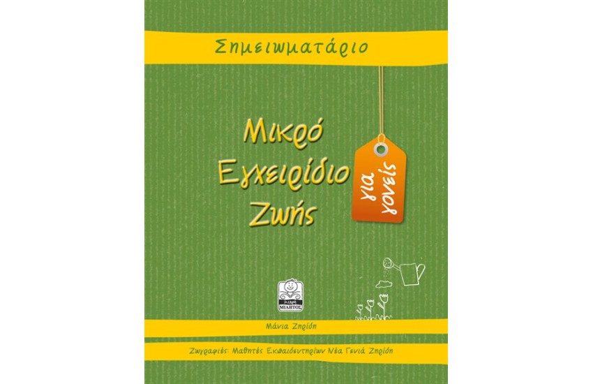 ΜΙΚΡΟ ΕΓΧΕΙΡΙΔΙΟ ΖΩΗΣ (ΣΗΜΕΙΩΜΑΤΑΡΙΟ ΠΡΑΣΙΝΟ)