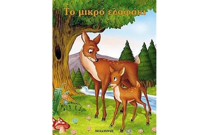ΤΟ ΜΙΚΡΟ ΕΛΑΦΑΚΙ (ΜΙΝΙ)