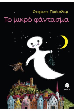 ΤΟ ΜΙΚΡΟ ΦΑΝΤΑΣΜΑ ΤΟ ΜΙΚΡΟ ΦΑΝΤΑΣΜΑ