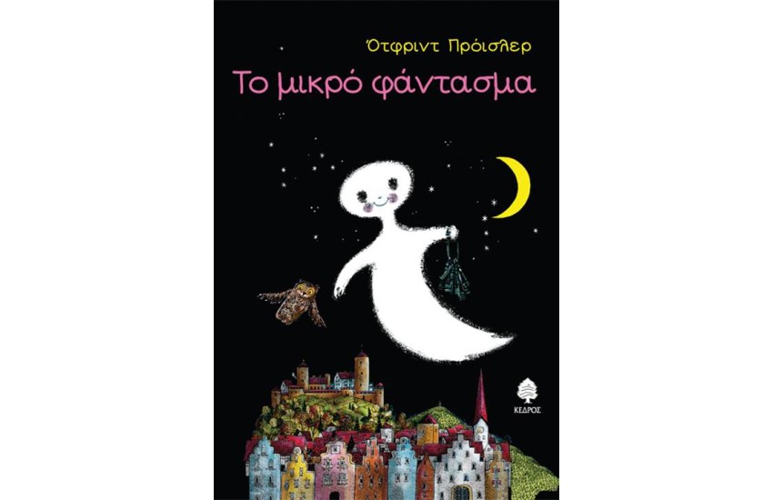 ΤΟ ΜΙΚΡΟ ΦΑΝΤΑΣΜΑ