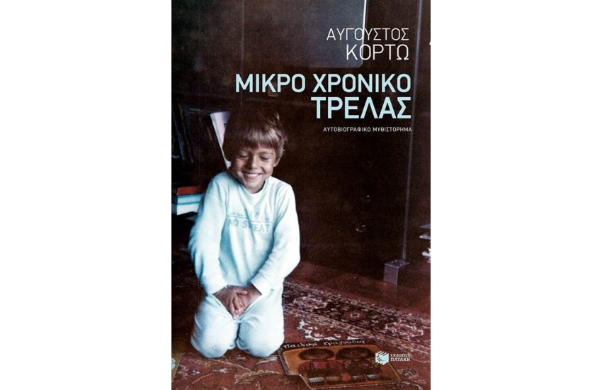 ΜΙΚΡΟ ΧΡΟΝΙΚΟ ΤΡΕΛΑΣ