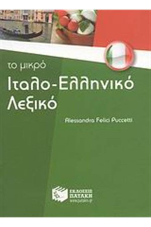 ΤΟ ΜΙΚΡΟ ΙΤΑΛΟ-ΕΛΛΗΝΙΚΟ ΛΕΞΙΚΟ