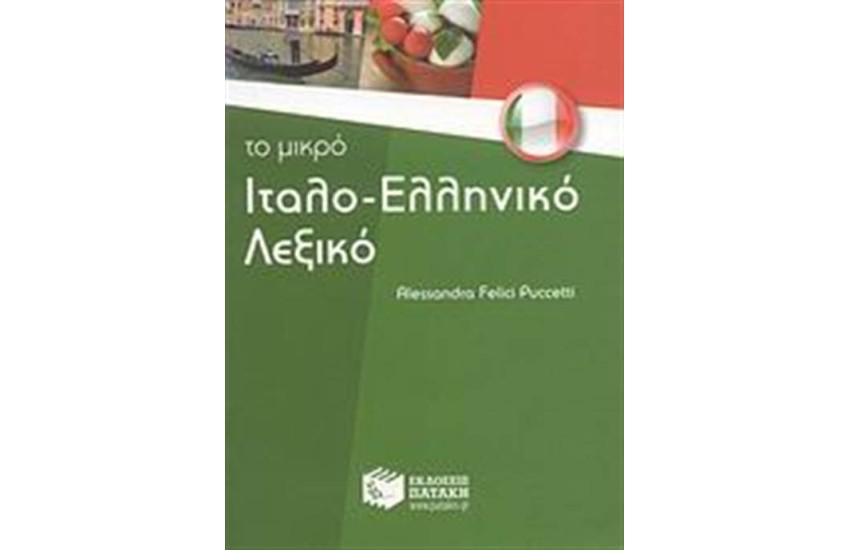 ΤΟ ΜΙΚΡΟ ΙΤΑΛΟ-ΕΛΛΗΝΙΚΟ ΛΕΞΙΚΟ