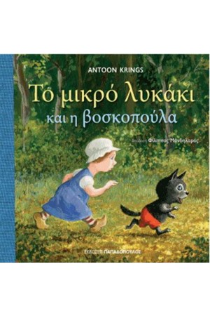 ΤΟ ΜΙΚΡΟ ΛΥΚΑΚΙ ΚΑΙ Η ΒΟΣΚΟΠΟΥΛΑ