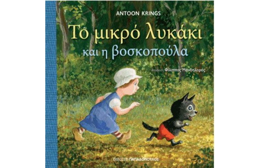 ΤΟ ΜΙΚΡΟ ΛΥΚΑΚΙ ΚΑΙ Η ΒΟΣΚΟΠΟΥΛΑ