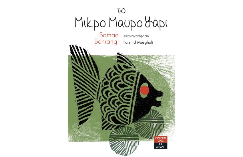 ΤΟ ΜΙΚΡΟ ΜΑΥΡΟ ΨΑΡΙ
