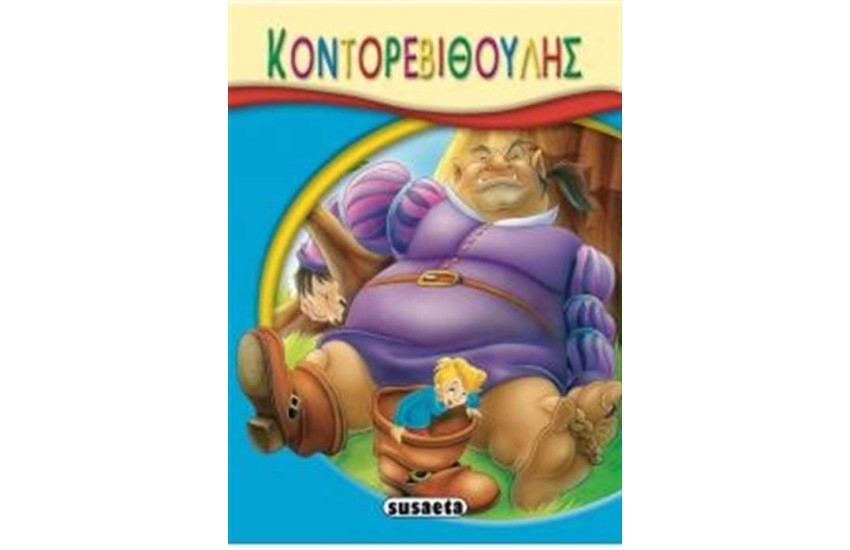 ΜΙΚΡΟ-ΠΑΡΑΜΥΘΙΑ 01: Ο ΚΟΝΤΟΡΕΒΙΘΟΥΛΗΣ