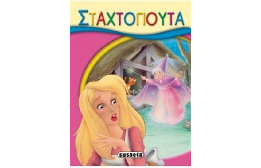 ΜΙΚΡΟ-ΠΑΡΑΜΥΘΙΑ 07: ΣΤΑΧΤΟΠΟΥΤΑ