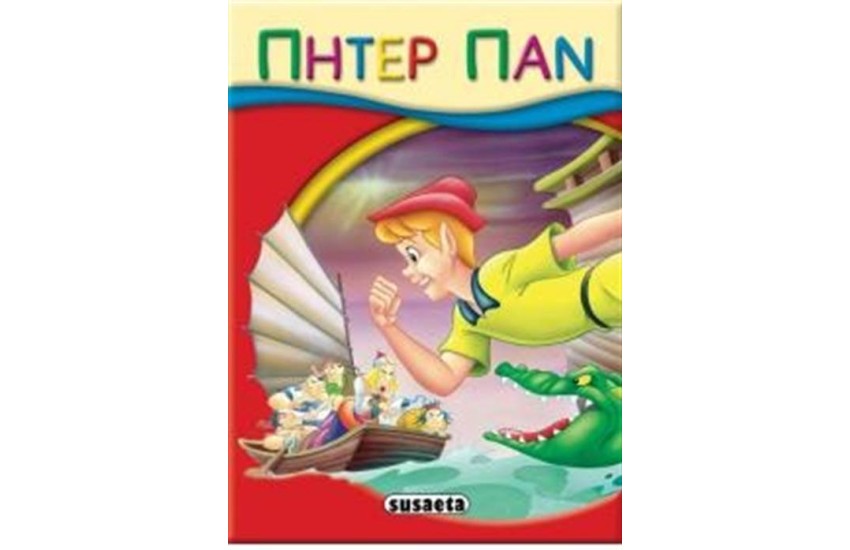 ΜΙΚΡΟ-ΠΑΡΑΜΥΘΙΑ 09: ΠΗΤΕΡ ΠΑΝ