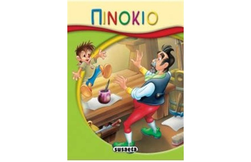 ΜΙΚΡΟ-ΠΑΡΑΜΥΘΙΑ 11: ΠΙΝΟΚΙΟ