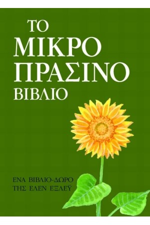 ΤΟ ΜΙΚΡΟ ΠΡΑΣΙΝΟ ΒΙΒΛΙΟ