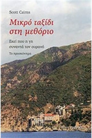 ΜΙΚΡΟ ΤΑΞΙΔΙ ΣΤΗ ΜΕΘΟΡΙΟ