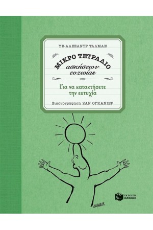 ΜΙΚΡΟ ΤΕΤΡΑΔΙΟ ΑΣΚΗΣΕΩΝ ΕΥΖΩΙΑΣ: ΓΙΑ ΝΑ ΚΑΤΑΚΤΗΣΕΤΕ ΤΗΝ ΕΥΤΥΧΙΑ