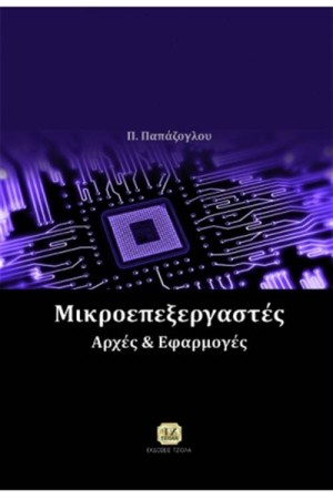 ΜΙΚΡΟΕΠΕΞΕΡΓΑΣΤΕΣ