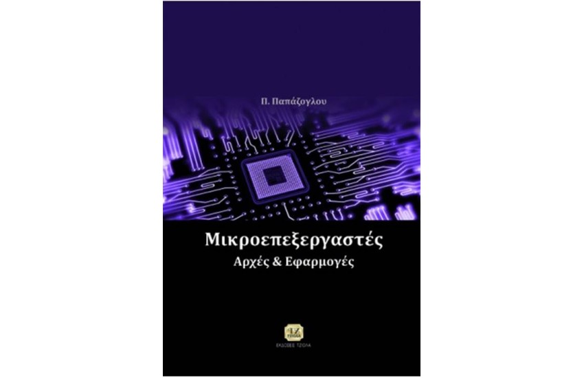ΜΙΚΡΟΕΠΕΞΕΡΓΑΣΤΕΣ