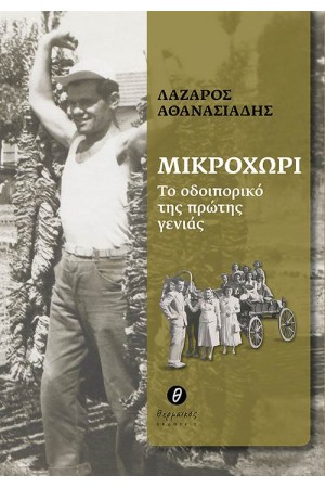 ΜΙΚΡΟΧΩΡΙ