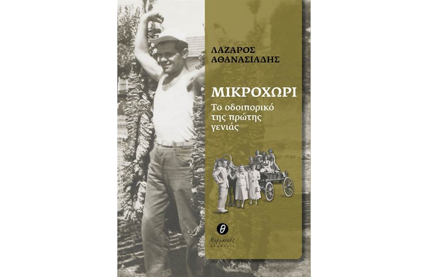 ΜΙΚΡΟΧΩΡΙ