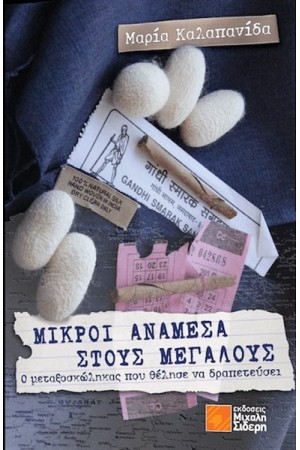 ΜΙΚΡΟΙ ΑΝΑΜΕΣΑ ΣΤΟΥΣ ΜΕΓΑΛΟΥΣ