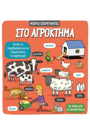 ΜΙΚΡΟΙ ΕΞΕΡΕΥΝΗΤΕΣ: ΣΤΟ ΑΓΡΟΚΤΗΜΑ
