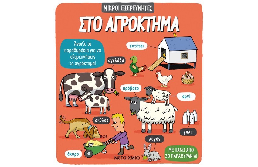 ΜΙΚΡΟΙ ΕΞΕΡΕΥΝΗΤΕΣ: ΣΤΟ ΑΓΡΟΚΤΗΜΑ