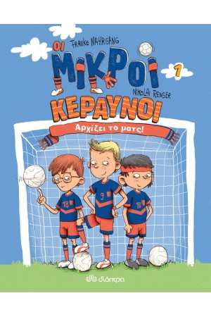 ΟΙ ΜΙΚΡΟΙ ΚΕΡΑΥΝΟΙ 1: ΑΡΧΙΖΕΙ ΤΟ ΜΑΤΣ! ΟΙ ΜΙΚΡΟΙ ΚΕΡΑΥΝΟΙ 1: ΑΡΧΙΖΕΙ ΤΟ ΜΑΤΣ!
