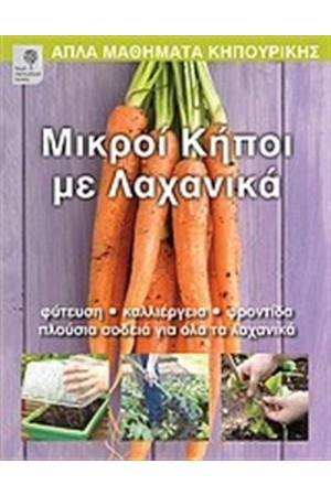 ΜΙΚΡΟΙ ΚΗΠΟΙ ΜΕ ΛΑΧΑΝΙΚΑ