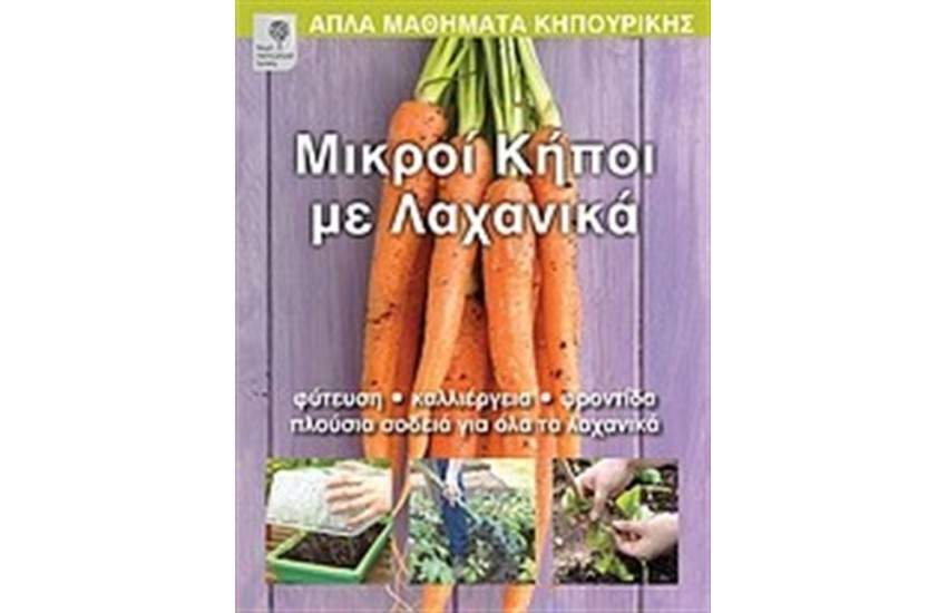 ΜΙΚΡΟΙ ΚΗΠΟΙ ΜΕ ΛΑΧΑΝΙΚΑ