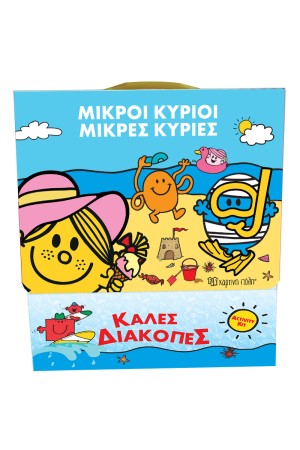 ΜΙΚΡΟΙ ΚΥΡΙΟΙ - ΜΙΚΡΕΣ ΚΥΡΙΕΣ: ΚΑΛΕΣ ΔΙΑΚΟΠΕΣ (ΚΟΥΤΙ ΔΡΑΣΤΗΡΙΟΤΗΤΩΝ)