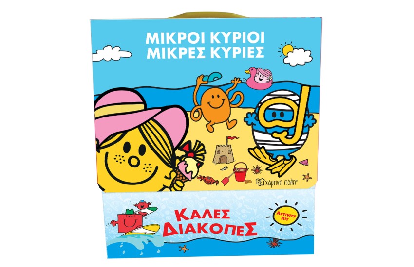 ΜΙΚΡΟΙ ΚΥΡΙΟΙ - ΜΙΚΡΕΣ ΚΥΡΙΕΣ: ΚΑΛΕΣ ΔΙΑΚΟΠΕΣ (ΚΟΥΤΙ ΔΡΑΣΤΗΡΙΟΤΗΤΩΝ)