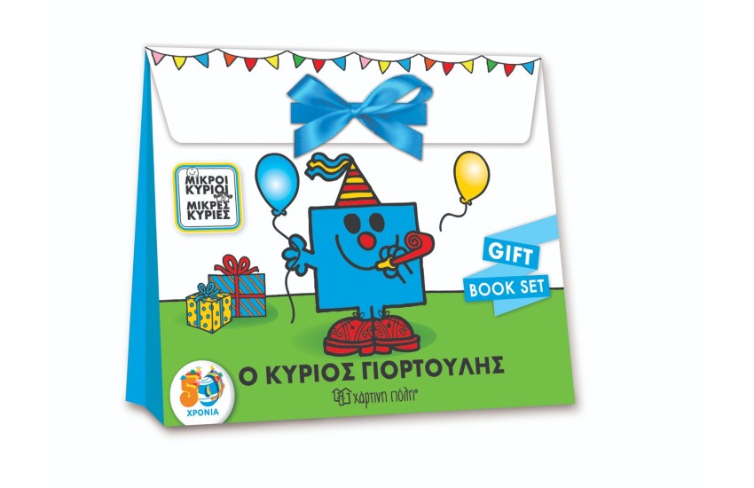 ΜΙΚΡΟΙ ΚΥΡΙΟΙ - ΜΙΚΡΕΣ ΚΥΡΙΕΣ: Ο ΚΥΡΙΟΣ ΓΙΟΡΤΟΥΛΗΣ (GIFT BOOK SET)