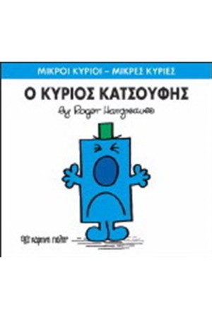 ΜΙΚΡΟΙ ΚΥΡΙΟΙ - ΜΙΚΡΕΣ ΚΥΡΙΕΣ ΒΙΒΛΙΟ 21: Ο ΚΥΡΙΟΣ ΚΑΤΣΟΥΦΗΣ