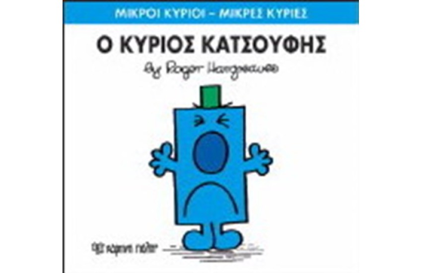 ΜΙΚΡΟΙ ΚΥΡΙΟΙ - ΜΙΚΡΕΣ ΚΥΡΙΕΣ ΒΙΒΛΙΟ 21: Ο ΚΥΡΙΟΣ ΚΑΤΣΟΥΦΗΣ