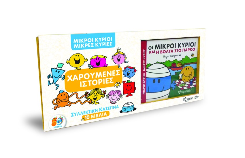 ΜΙΚΡΟΙ ΚΥΡΙΟΙ - ΜΙΚΡΕΣ ΚΥΡΙΕΣ: ΧΑΡΟΥΜΕΝΕΣ ΙΣΤΟΡΙΕΣ (ΣΥΛΛΕΚΤΙΚΗ ΚΑΣΕΤΙΝΑ ΜΕ 10 ΒΙΒΛΙΑ)