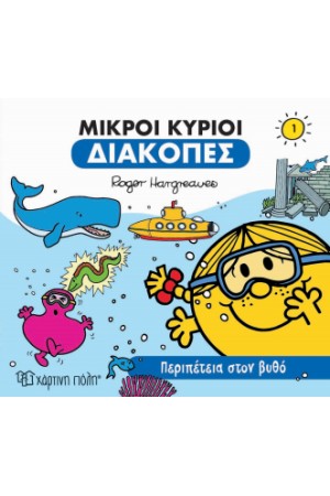 ΜΙΚΡΟΙ ΚΥΡΙΟΙ - ΔΙΑΚΟΠΕΣ 1 - ΠΕΡΙΠΕΤΕΙΑ ΣΤΟΝ ΒΥΘΟ