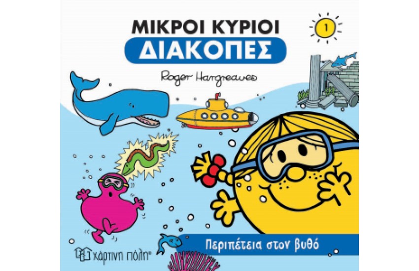 ΜΙΚΡΟΙ ΚΥΡΙΟΙ - ΔΙΑΚΟΠΕΣ 1 - ΠΕΡΙΠΕΤΕΙΑ ΣΤΟΝ ΒΥΘΟ