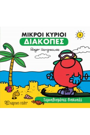 ΜΙΚΡΟΙ ΚΥΡΙΟΙ - ΔΙΑΚΟΠΕΣ 2 - ΞΕΜΥΑΛΙΣΜΕΝΕΣ ΔΙΑΚΟΠΕΣ