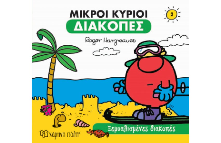 ΜΙΚΡΟΙ ΚΥΡΙΟΙ - ΔΙΑΚΟΠΕΣ 2 - ΞΕΜΥΑΛΙΣΜΕΝΕΣ ΔΙΑΚΟΠΕΣ