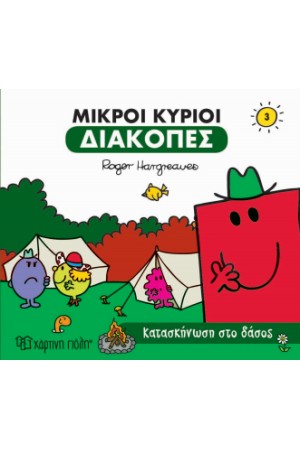 ΜΙΚΡΟΙ ΚΥΡΙΟΙ - ΔΙΑΚΟΠΕΣ 3 - ΚΑΤΑΣΚΗΝΩΣΗ ΣΤΟ ΔΑΣΟΣ