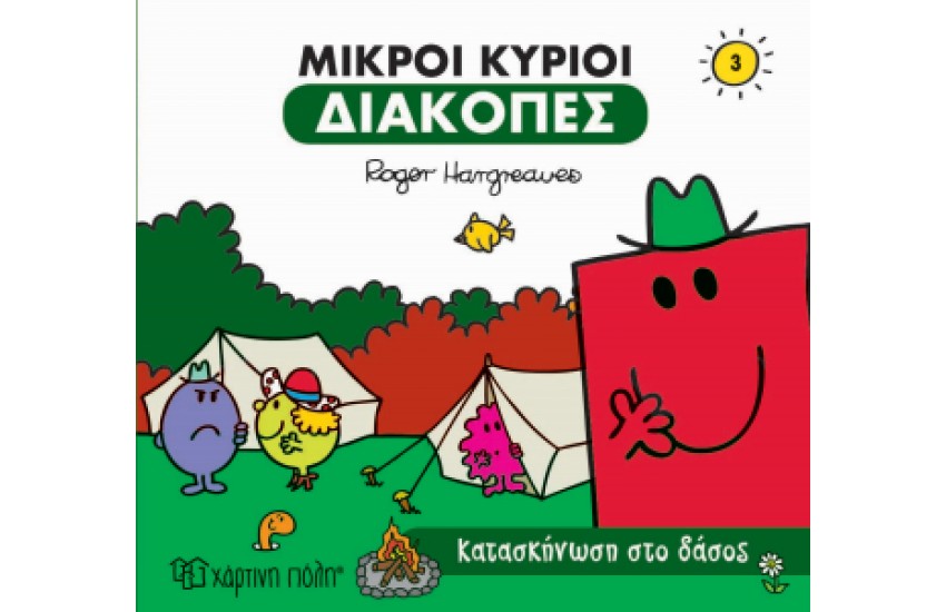 ΜΙΚΡΟΙ ΚΥΡΙΟΙ - ΔΙΑΚΟΠΕΣ 3 - ΚΑΤΑΣΚΗΝΩΣΗ ΣΤΟ ΔΑΣΟΣ