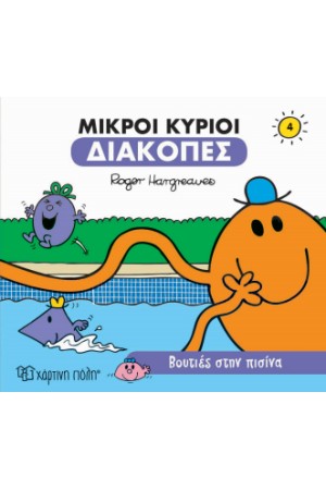 ΜΙΚΡΟΙ ΚΥΡΙΟΙ - ΔΙΑΚΟΠΕΣ 4 - ΒΟΥΤΙΕΣ ΣΤΗΝ ΠΙΣΙΝΑ