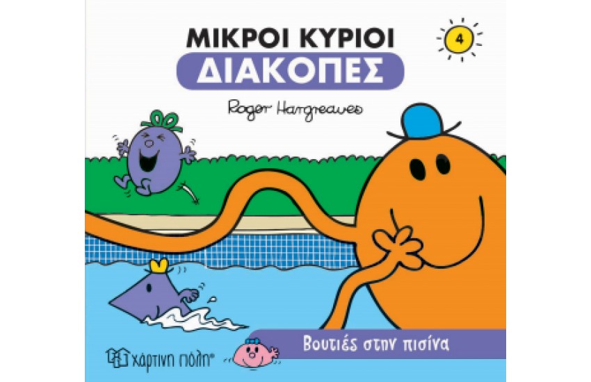 ΜΙΚΡΟΙ ΚΥΡΙΟΙ - ΔΙΑΚΟΠΕΣ 4 - ΒΟΥΤΙΕΣ ΣΤΗΝ ΠΙΣΙΝΑ