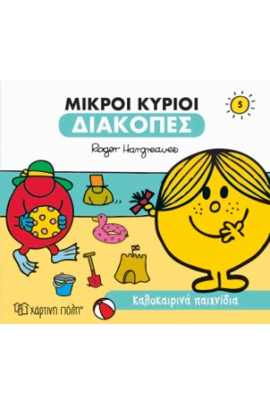 ΜΙΚΡΟΙ ΚΥΡΙΟΙ - ΔΙΑΚΟΠΕΣ 5 - ΚΑΛΟΚΑΙΡΙΝΑ ΠΑΑΙΧΝΙΔΙΑ
