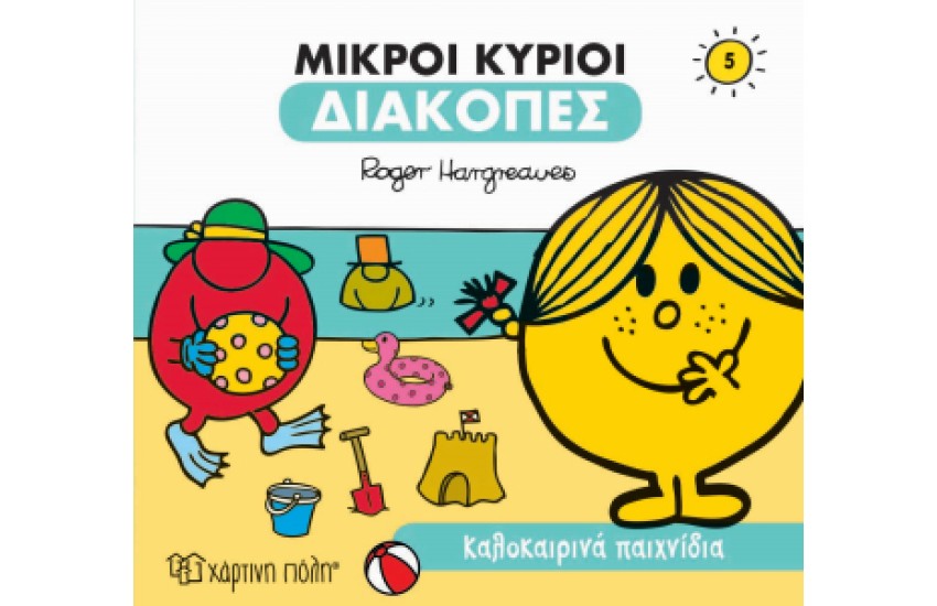 ΜΙΚΡΟΙ ΚΥΡΙΟΙ - ΔΙΑΚΟΠΕΣ 5 - ΚΑΛΟΚΑΙΡΙΝΑ ΠΑΑΙΧΝΙΔΙΑ