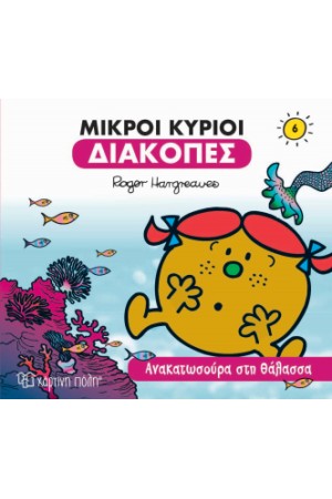ΜΙΚΡΟΙ ΚΥΡΙΟΙ - ΔΙΑΚΟΠΕΣ 6 - ΑΝΑΚΑΤΩΣΟΥΡΑ ΣΤΗ ΘΑΛΑΣΣΑ