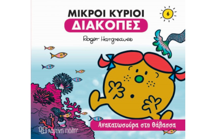 ΜΙΚΡΟΙ ΚΥΡΙΟΙ - ΔΙΑΚΟΠΕΣ 6 - ΑΝΑΚΑΤΩΣΟΥΡΑ ΣΤΗ ΘΑΛΑΣΣΑ