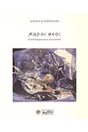 ΜΙΚΡΟΙ ΘΕΟΙ