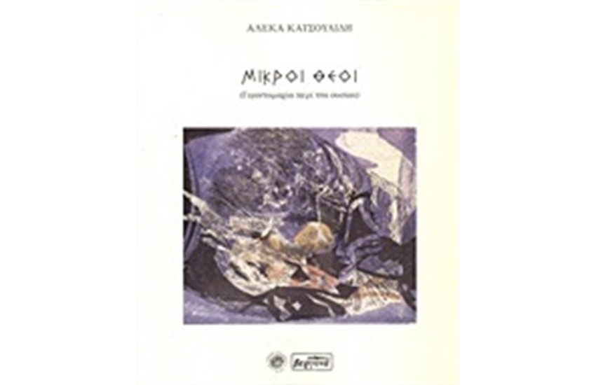 ΜΙΚΡΟΙ ΘΕΟΙ