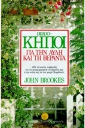 ΜΙΚΡΟΚΗΠΟΙ ΓΙΑ ΤΗΝ ΑΥΛΗ & ΤΗΝ ΒΕΡΑΝΤΑ