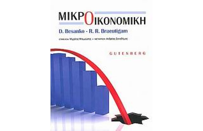 ΜΙΚΡΟΟΙΚΟΝΟΜΙΚΗ