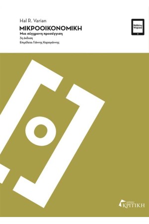 ΜΙΚΡΟΟΙΚΟΝΟΜΙΚΗ - ΜΙΑ ΣΥΓΧΡΟΝΗ ΠΡΟΣΕΓΓΙΣΗ (3η ΕΚΔΟΣΗ)